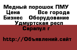 Медный порошок ПМУ › Цена ­ 250 - Все города Бизнес » Оборудование   . Удмуртская респ.,Сарапул г.